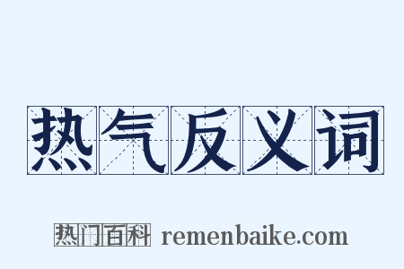 热气反义词是什么意思的图片